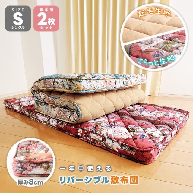 敷布団 リバーシブル 2枚組 シングル １００×２００ｃｍ エンジ ブルー セット 寝具 新生活 2WAY さらさら 裏返し 敷マット マットレス 一人用 起毛 中綿 季節性 夫婦 クッション性 寝具セット
