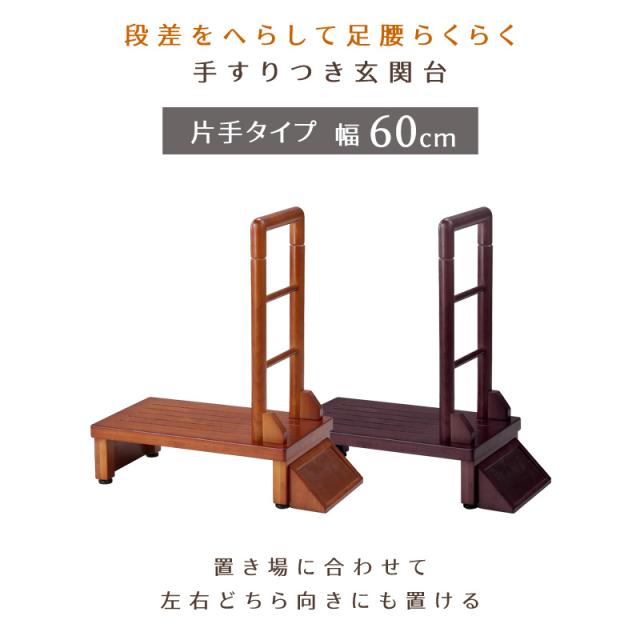 手すり付き踏み台 60cm 手すり付き 玄関台 天然木 安定性抜群 転倒防止