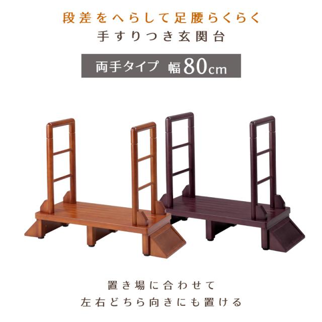 玄関 踏み台 両手すり付き 幅80cm 玄関台 転倒防止 踏台 ステップ 安心 安全 安定 滑り止め 段差軽減 おしゃれ 天然木 ハンドル グリップ アジャスター 木製ステップ 玄関収納 段差ステップ 手すり台 翌日配送_2