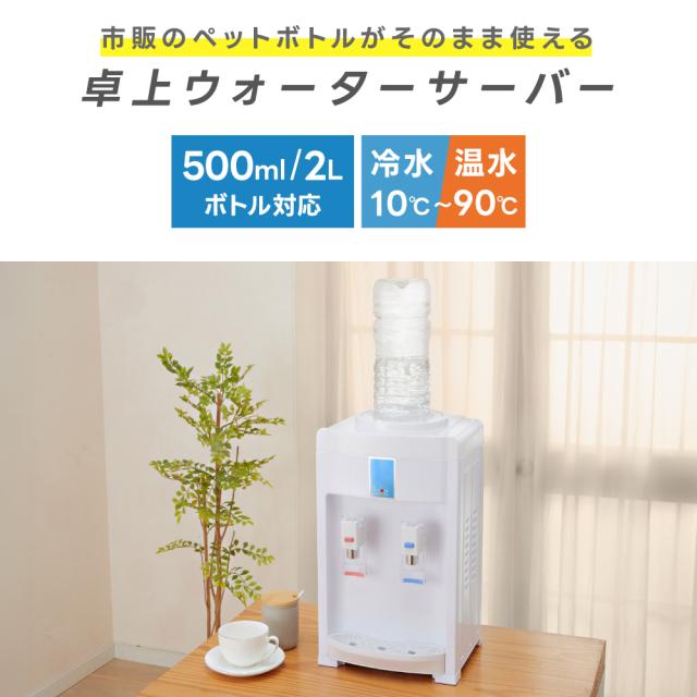 卓上ウォーターサーバー ペットボトル対応 冷水・温水対応 500ml・2L