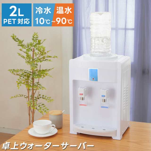 卓上ウォーターサーバー ペットボトル対応 冷水・温水対応 2L