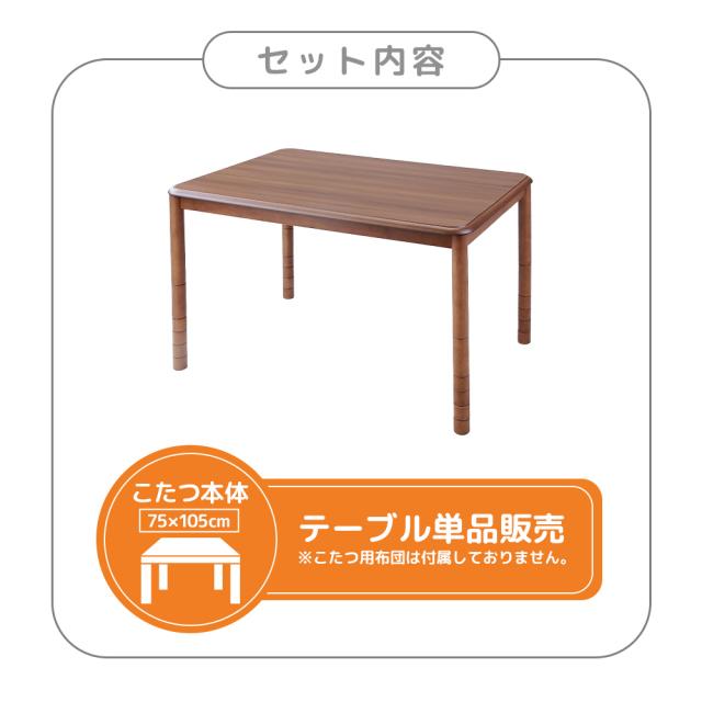 こたつテーブル 本体 高さ6段階調整 75×105cm 長方形 単品 おしゃれ