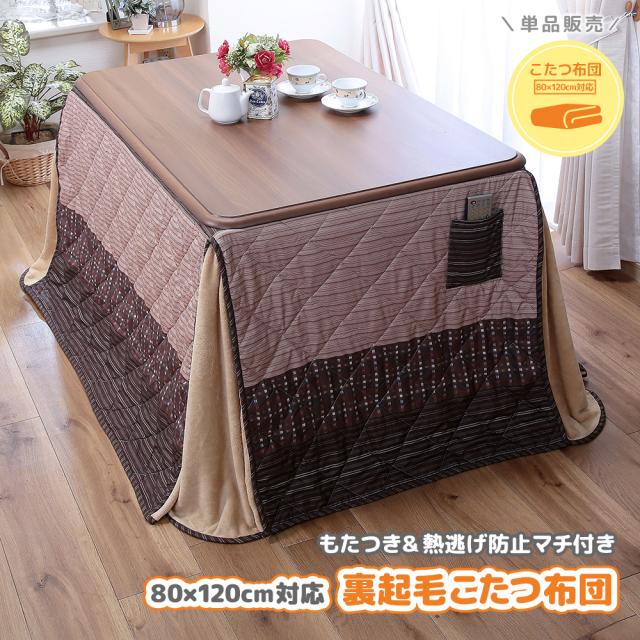 こたつ布団 単品 6段階調整こたつ80×120テーブル用 掛け布団 ハイタイプ 長方形 おしゃれ メトロヒーター ダイニングこたつ 翌日配送