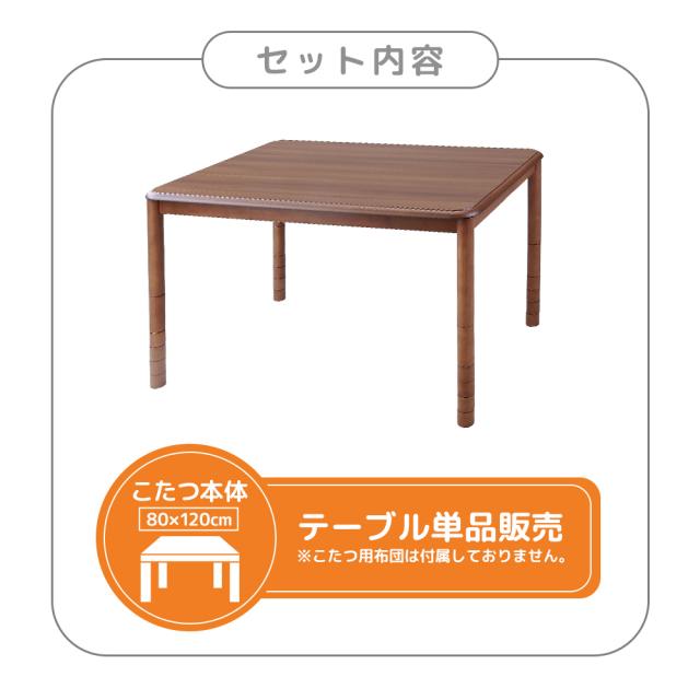 こたつテーブル 本体 高さ6段階調整 80×120cm 長方形 単品 おしゃれ