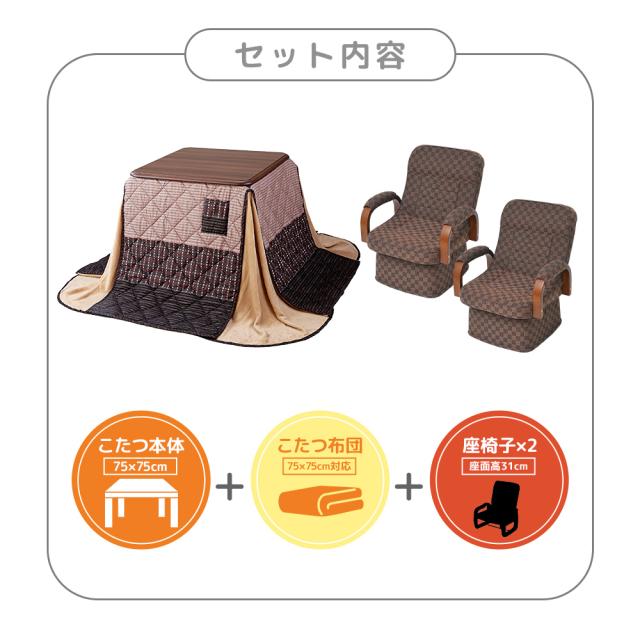 こたつテーブル 高さ6段階調整 75×75cm 正方形 掛け布団セット 回転座