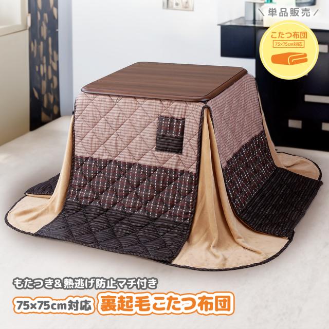 こたつ布団 単品 75×75cm 高さ最大69.5cm こたつテーブル 高さ6段階調整 掛け布団 ハイタイプ おしゃれ ダイニングこたつ 大きめ 正方形 翌日配送