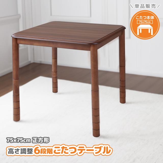 こたつテーブル 本体 高さ6段階調整 75×75cm 正方形 単品 おしゃれ ハイタイプ ダイニングこたつ 座卓 ちゃぶ台 継脚式 夫婦 カップル 家族 二人 リビング 年中使える ソファで使える デスク 木製 高さが調節できる メトロヒーター 翌日配送