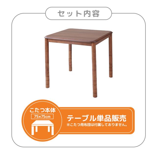 こたつテーブル 本体 高さ6段階調整 75×75cm 正方形 単品 おしゃれ