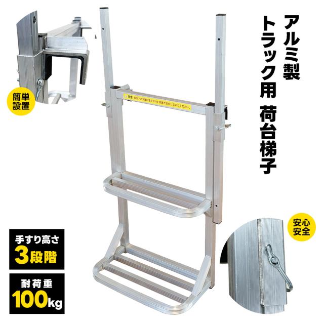 トラックステッパー 梯子 荷台 昇降 足掛け 手すり付き ３段階調整 アルミ製 あおり引っ掛け 翌日配送