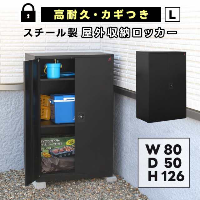 物置 屋外 おしゃれ 大型 両開き 鍵付き 扉 収納 小屋 物置き コンパクト スチール 幅80cm 奥行50cm 高さ125cm ブラック 黒 棚付き  可動棚 荷重80kg 頑丈 丈夫 の通販はau PAY マーケット - ダントツonline | au PAY マーケット－通販サイト