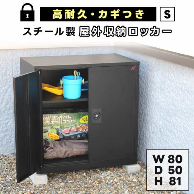 物置 屋外 おしゃれ 小型 両開き 扉 収納 小屋 物置き コンパクト スチール 幅80cm 奥行50cm 高さ80cm ブラック 黒 棚付き 可動棚 APET