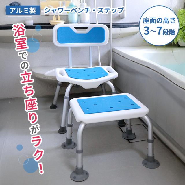 アルミ製 シャワーベンチ シャワーステップ 2点セット 高さ調整 背付き 背なし 軽量 組立品 浴室 椅子 風呂イス 風呂いす 入浴補助 入浴介護