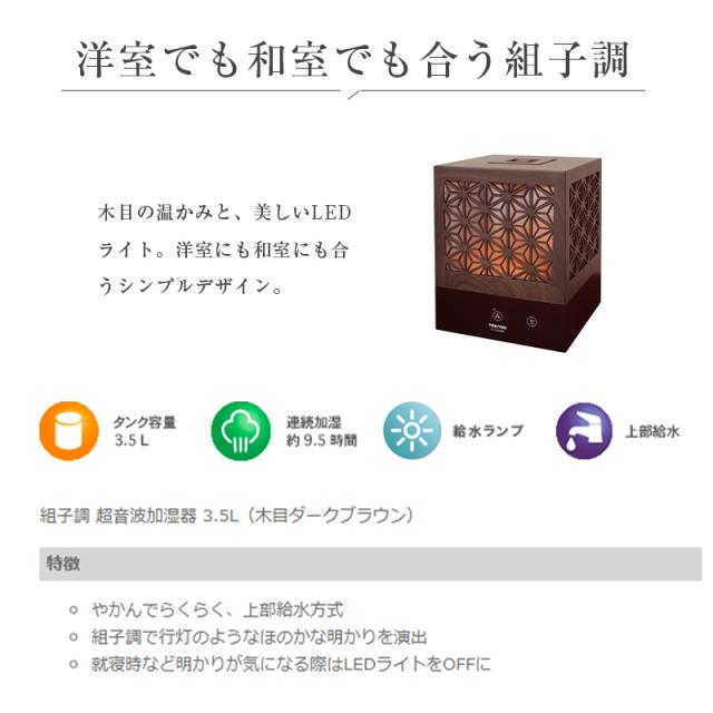 組子調 超音波加湿器 3.5L EL-C35L DB 加湿器 LEDライト搭載 リビング  寝室 子供部屋