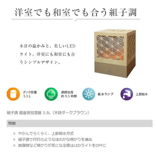 組子調 超音波加湿器 3.5L EL-C36L NB 加湿器 LEDライト搭載 リビング  寝室 子供部屋
