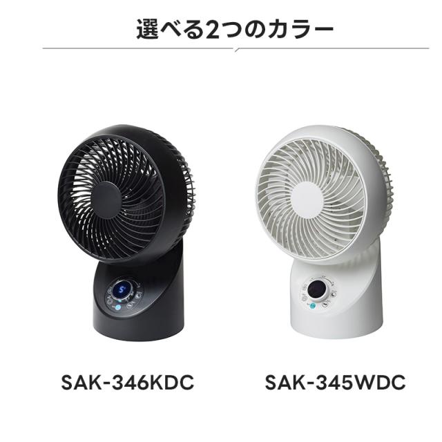 扇風機 DCﾓｰﾀｰ 3D 左右回転 360度 コンパクト SAK-345WDC SAK-346KDC