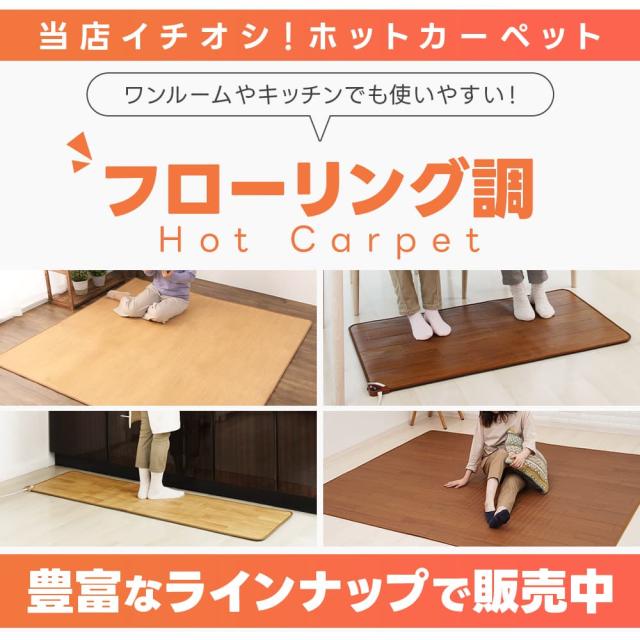 ホットカーペット 1畳 本体 防水 おしゃれ 88×176 千住 フローリング調