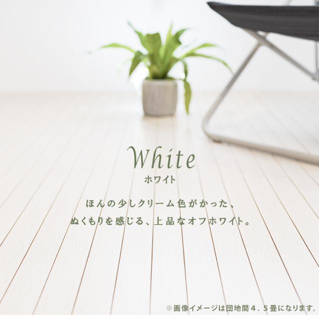 畳フローリングウッドカーペット260cm×260cm4.5畳江戸間ホワイト ウッドカーペット 4.5畳 江戸間 260×260cm 畳の上 敷くだけ