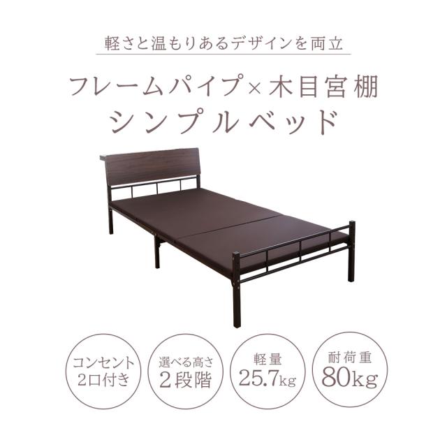 宮棚付きパイプベッド シングル 木目調 フレーム ベッド コンセント 翌日配送_1