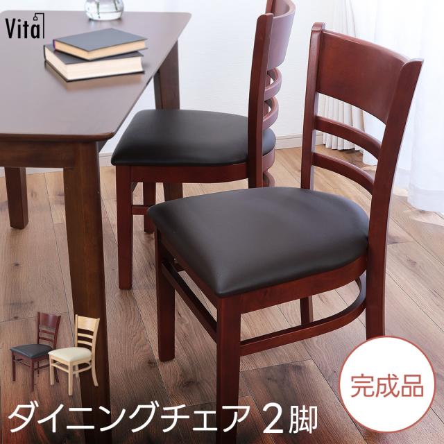 ダイニングチェア 2脚セット 2脚組 完成品 天然木 安い 安心 レトロ 北欧 ヴィンテージ 省スペース 組立不要 帰省 椅子 イス 木脚 チェア コンパクト 来客 居間 団らん 背もたれ 曲線 カーブ アーチ 天然木 食卓 翌日配送