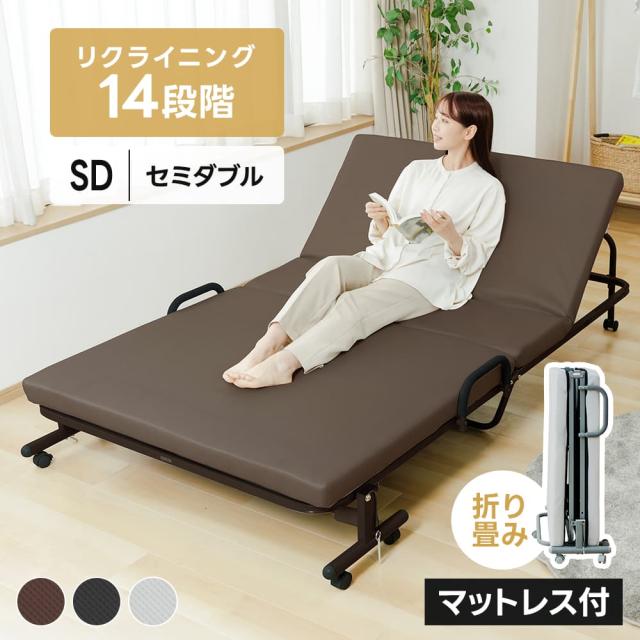 新品・未開封折りたたみベッドセミダブル 折りたたみベッド セミダブル 14段階リクライニング 一人暮らし 単身