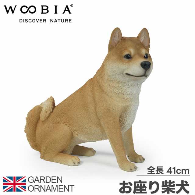 お座り柴犬 柴犬 犬 いぬ オブジェ オーナメント ガーデンオーナメント