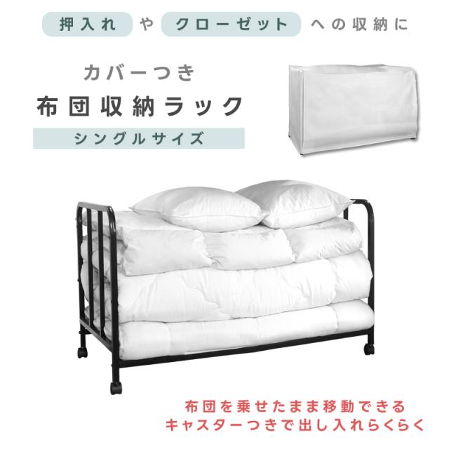 布団収納ラック キャスター付き カバー付き メッシュ 通気性 高さ3段階