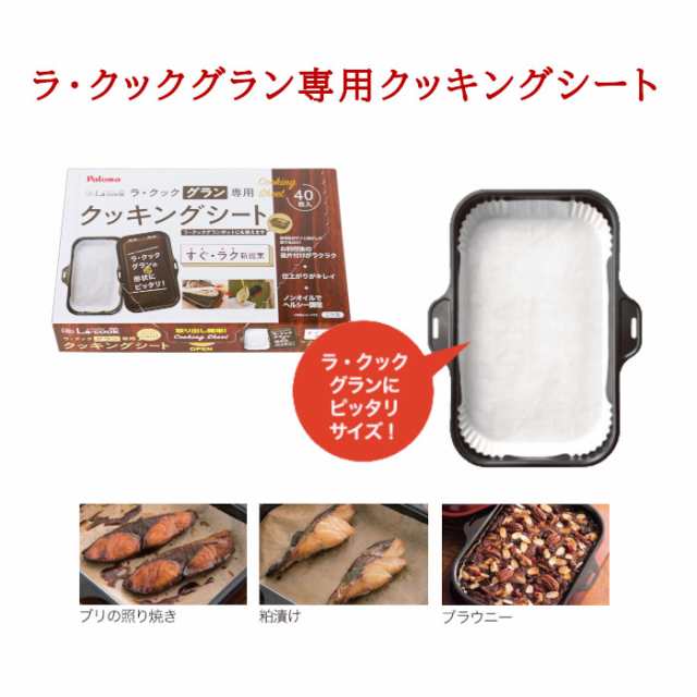 パロマ ラクックグラン ガス炊飯専用鍋5合炊き クッキングシート 木製