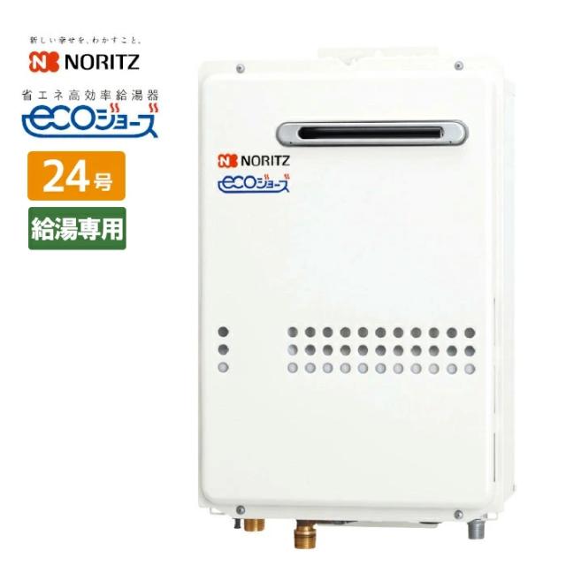 給湯器 ノーリツ 24号 エコジョーズ 給湯専用 GQ-C2434WS 屋外壁掛