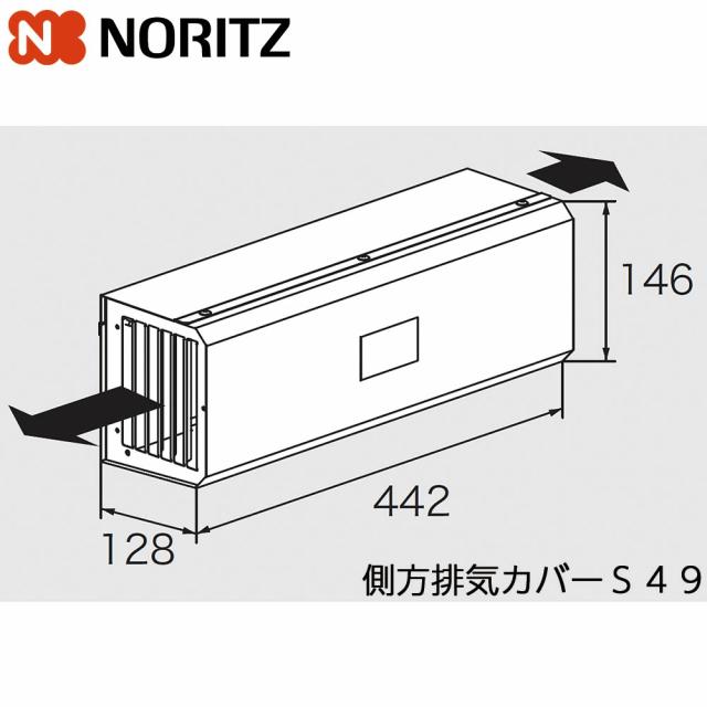 ＼在庫有り／ ノーリツ 側方排気カバー S49