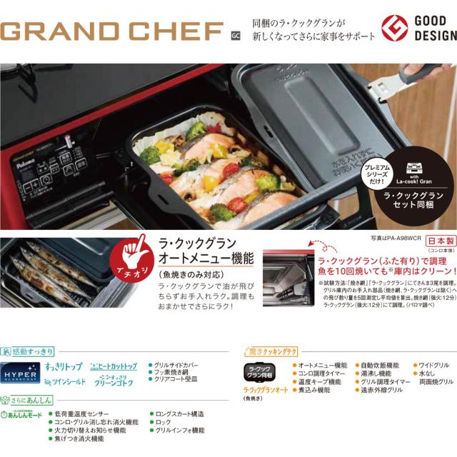 パロマ グランドシェフ PA-A94WCR-L（LPガス用） ガスコンロ