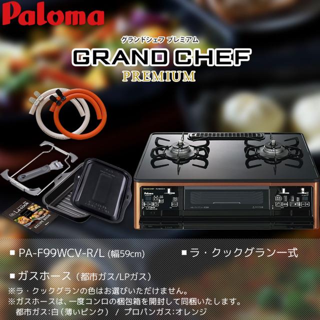 ラクックグラン同梱 パロマ ガステーブル グランドシェフプレミアム 