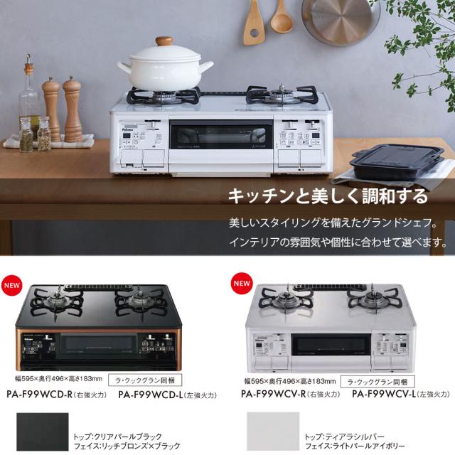 パロマ グランドシェフ プレミアム スーパーセット PA-F99WCV 都市ガス 