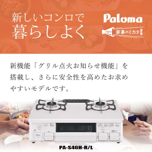 PA-S46H-R 2口ガスコンロ ホワイト 楽天市場】＼11月1日は10倍／ パロマ ガスコンロ 2口 PA-S46H