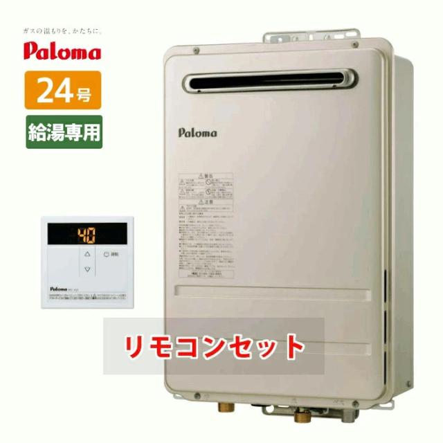 【最安値】Paloma ガス給湯器 PH-2015 都市ガス用 パロマ PH-2015AW/13A PALOMA ガス給湯器 20号 給湯専用 屋外壁掛型 PS