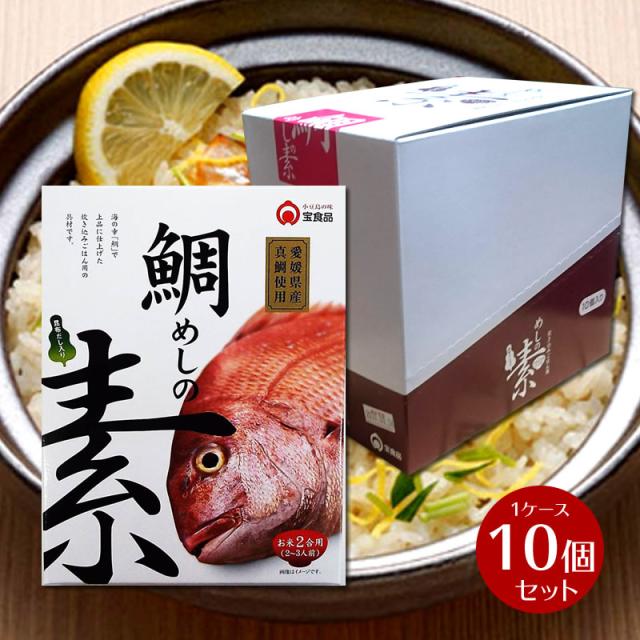 【箱売り】 鯛めしの素(2合用)1ケース 10箱入り 小豆島 宝食品 景品 賞品 イベント 釜めしの素 炊き込みご飯の素 調味料・食用油