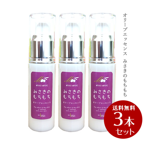 【送料無料】岬工房 オリーブエッセンスみさきのもちもち　40ml×３本  【オリーブオイル 化粧品 美容オイル 美容液 小豆島 岬工房 オリーブオイル 】の通販は