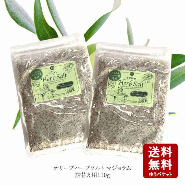 買付注文 丸島醤油 オリーブハーブソルト (マジョラム)110g×2個 詰替え用 2個セット 【 マルシマ マルシマ醤油 オリ グルメ・食品 丸島醤油 オリーブハーブソルト (マジョラム)110g 詰替え用