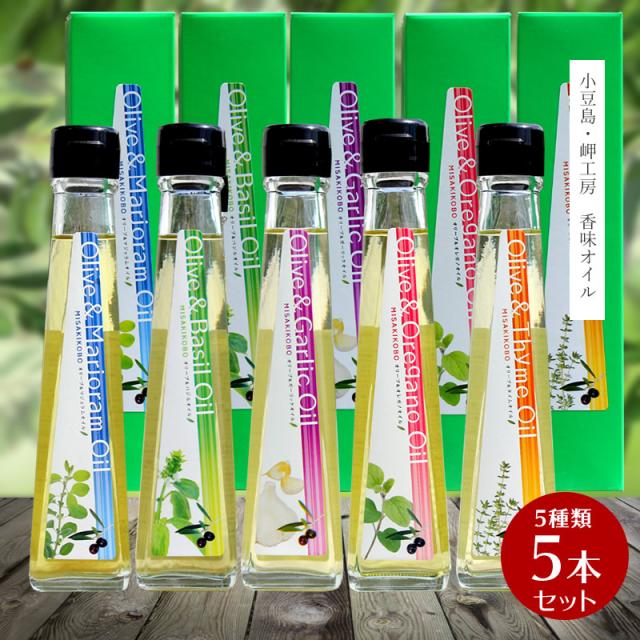 【お中元 御中元 暑中御見舞 残暑御見舞 御祝 内祝 御供 】みさきの香味オイル5種類セット  【小豆島 オリーブオイル 岬工房　ハーブ フレーバー パスタ ドレッシング  】の通販は