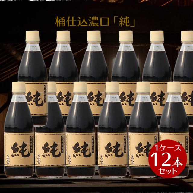 【箱売り】正金醤油 桶仕込醤油「純」360ml ×12本 1ケース  【 正金醤油 再仕込醤油醤油 本醸造 冷や奴 焼き魚 小豆島 醤の郷 】 【おうちごはん】