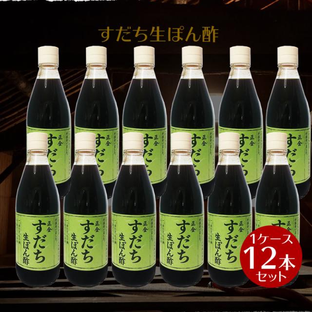 【箱売り】正金醤油 すだち 生ぽん酢 360ml ×12本 1ケース  【 正金醤油 すだち生ぽん酢 徳島 すだち 小豆島 天然醸造醤油 醤の郷 】 【おうちごはん】