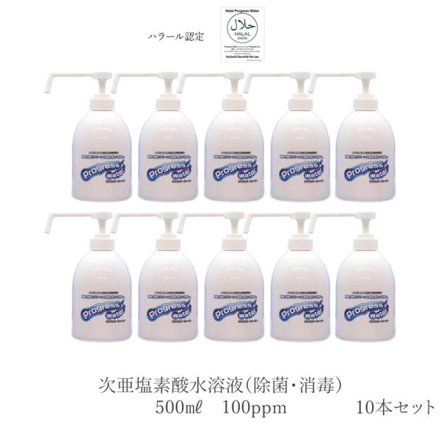 プログレスウォーター 100ppm　500mlプッシュボトル　10本セット　次亜塩素酸 水溶液の通販は