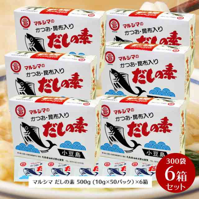 小豆島 マルシマ だしの素 500g(10g×50袋入) 6箱セット　枕崎産 鰹節100％ 北海道産 真昆布100％