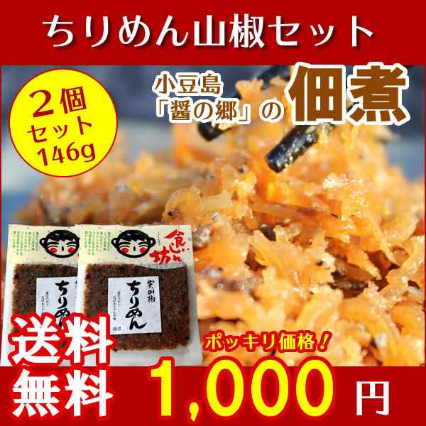 メール便送料無料】食いしん坊 ちりめん山椒 146g(73g×2) 宝食品 小豆島佃煮の通販はau PAY マーケット - 小豆島オリーブ！オリーブ！