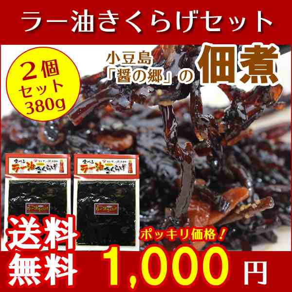 メール便送料無料】食べる ラー油きくらげ 380g(190g×2) 丸虎食品 小豆島佃煮の通販はau PAY マーケット - 小豆島オリーブ！オリーブ！