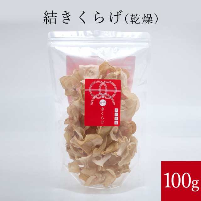 きくらげ 結きくらげ 100g 高級品 白いきくらげ 肉厚でコリコリ ビタミンdは黒きくらげの約10倍 必須アミノ酸 食物繊維 カルシウム等の通販はau Pay マーケット サンアール