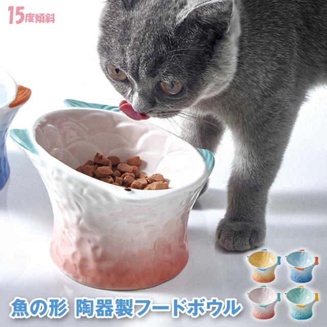 フードボウル エサ皿 陶器製 魚型 子猫 子犬 スカイブルー ミントグリーン ピンク オレンジイエロー 頸椎負担軽減 滑り止め おしゃれ えの通販はau Pay マーケット サンアール