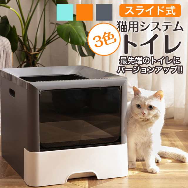 猫 トイレ システム スライド式 大型 全３色 メガトレー ネコ カバー トイレ 猫用 防臭 収納 持ち運び ゆったりサイズ 蓋付き Up 030の通販はau Pay マーケット サンアール