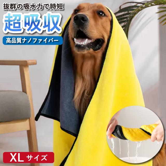 ペット用タオル Xlサイズ 超吸収 高品質ナノファイバー ループ付 吸水力 シャンプー 入浴 タオルドライ バスタオル 猫 犬 Up 034の通販はau Pay マーケット サンアール