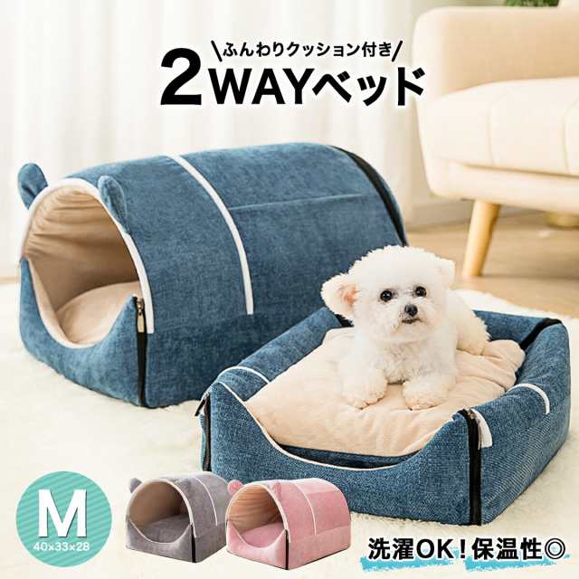 ペットベット Mサイズ クッション付き 2WAY ドーム型 犬猫兼用 ペット