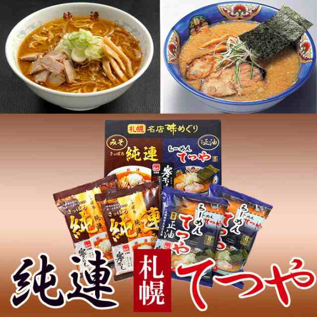 純連 味噌 てつや 醤油 札幌ラーメンの名店 味めぐり 寒干しラーメン ４人前 Jt 10 贈り物 内祝 お返し ギフト 菊水 お土産 お取り寄せの通販はau Pay マーケット 北海道美食生活 Au Pay マーケット店